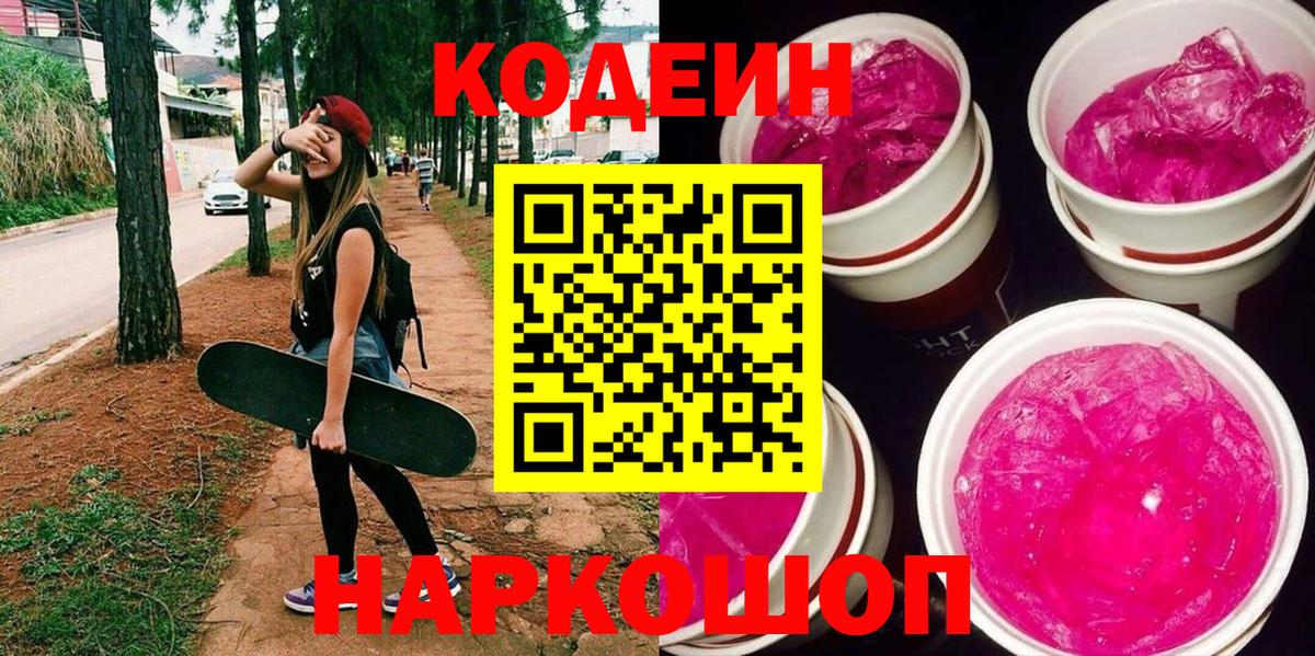 Codein Purple Drank  Codein напиток Lean (лин)  Вход с VPN  Костомукша 