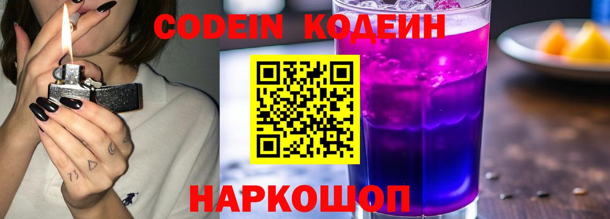 Codein напиток Lean (лин) Костомукша